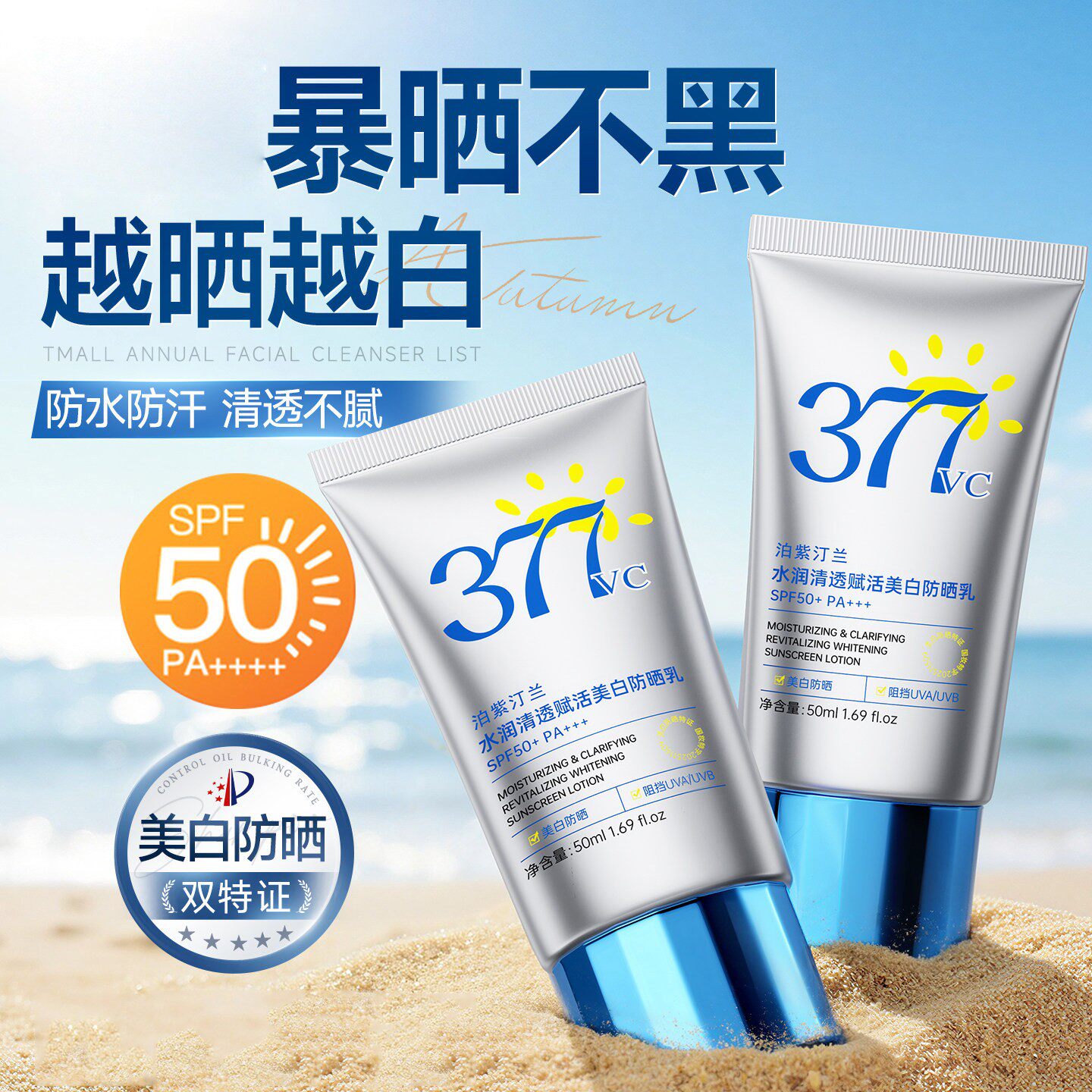 泊紫汀兰水润清透赋活美白防晒乳50+倍防紫外线377美白防晒霜正品