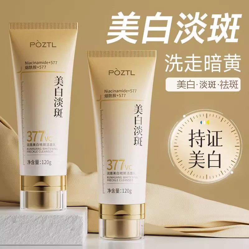 377美白淡斑美白控油洁面乳