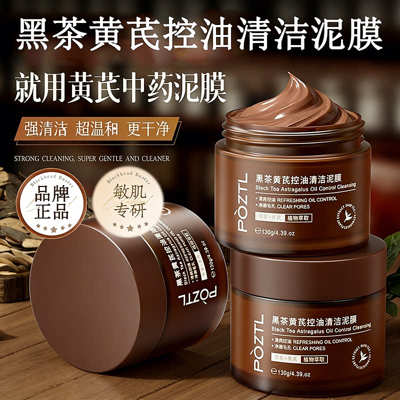 泊紫汀兰黑茶黄芪清洁泥膜