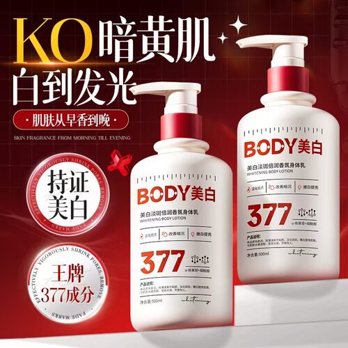 377美白身体乳保湿滋润女皮肤干燥果酸烟酰胺持久留香润肤乳正品