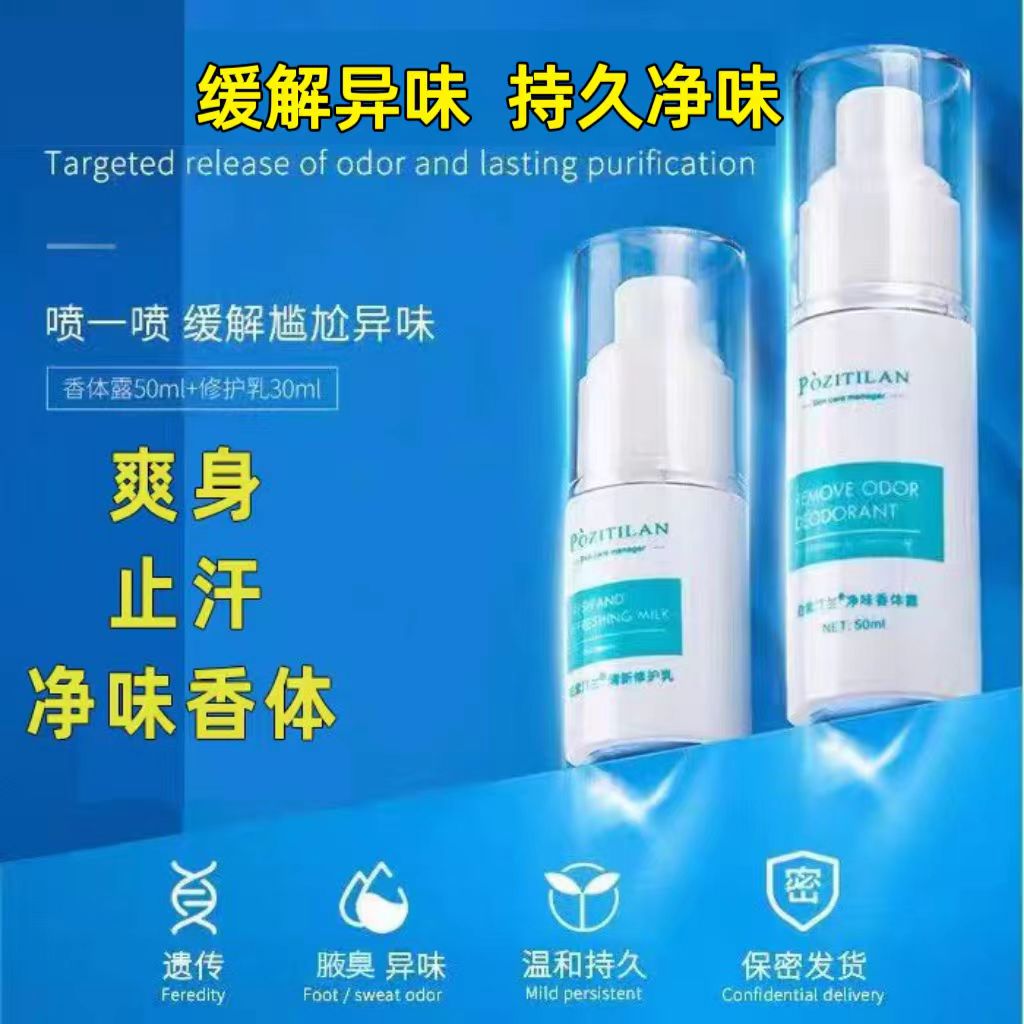 泊紫汀兰去异味遗传除臭香体露
