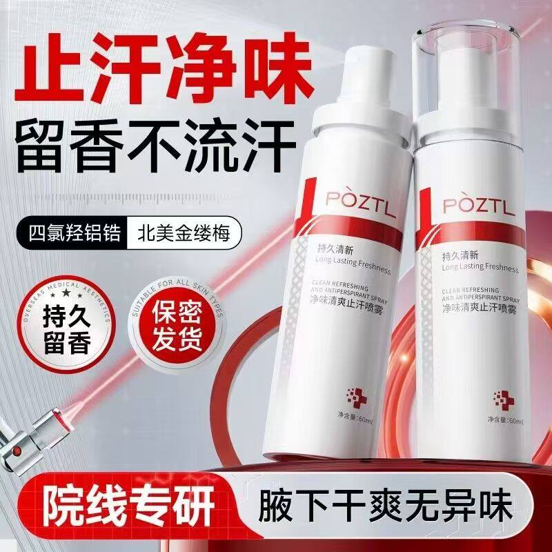 泊紫汀兰净味清爽香体喷雾