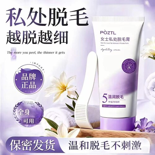 泊紫汀兰女士私处脱毛膏女腋下比基尼私密阴毛全身可用温和不刺激
