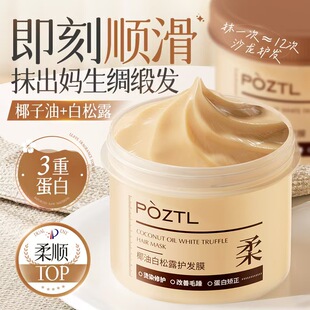 泊紫汀兰椰油白松露发膜修复干枯补水顺滑烫染受损营养护发素正品
