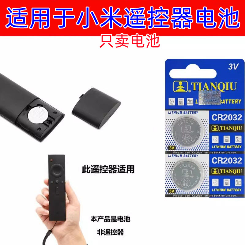 小米电视遥控器2032纽扣电池