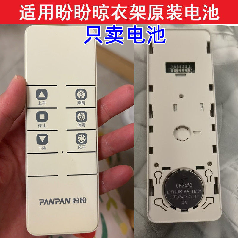 适用于盼盼电动晾衣架遥控器电池智能晒衣杆不锈钢原装cr2450电子