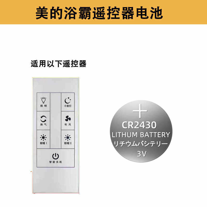 浴霸遥控器纽扣电池CR2430