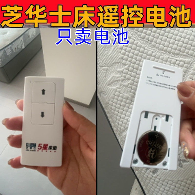 芝华士电动床垫遥控器电池CR2450
