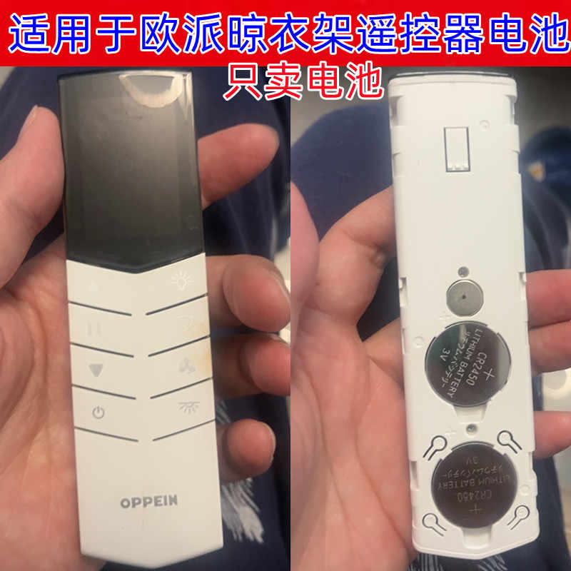 适用于欧派OPPEIN电动晾衣架晒衣架发射器遥控器电池cr2450电子3V