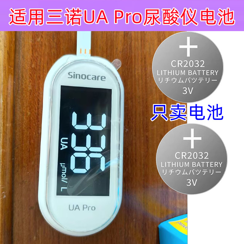 UAPro尿酸检测仪纽扣电池CR2032