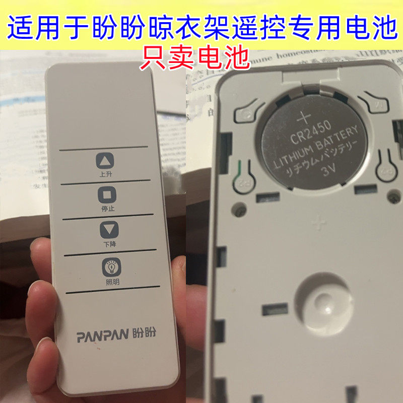 适用于盼盼电动晾衣架遥控器电池智能晒衣杆不锈钢原装cr2450电子