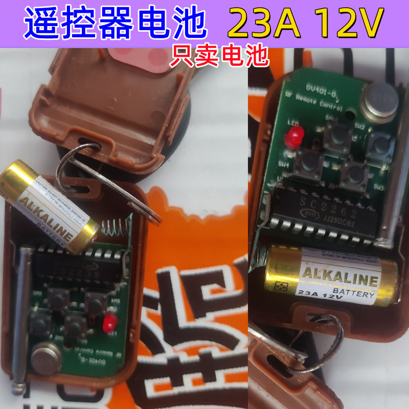 电动卷闸门遥控钥匙电池23A12V