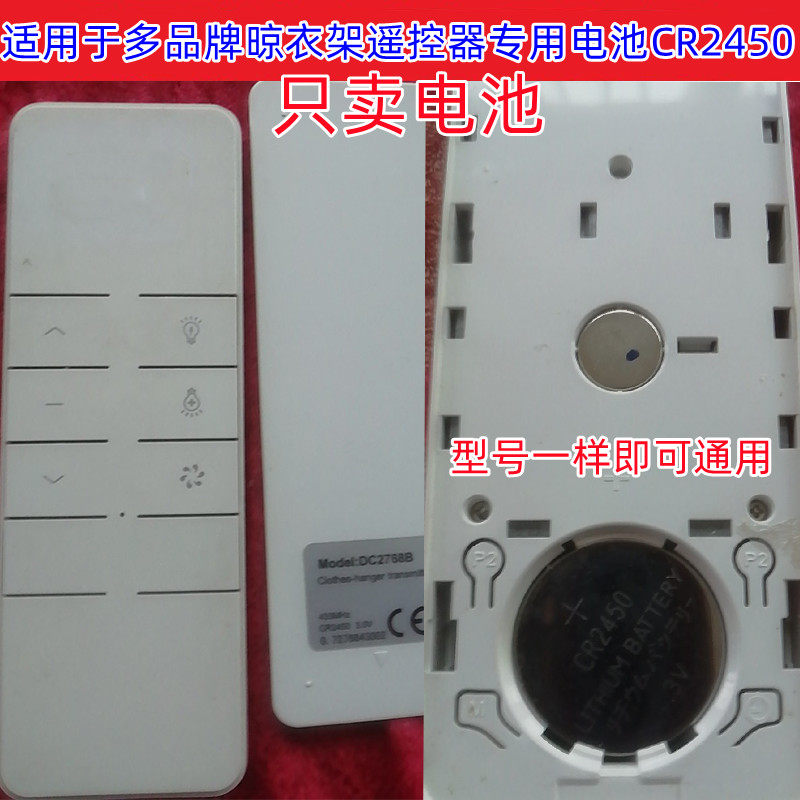 电动晾衣架遥控器CR2450纽扣电池