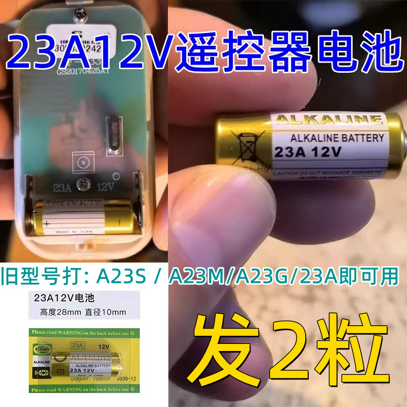 A23S电池电动门电池A23G防盗门A23M电动车遥控器23A门铃12V电池