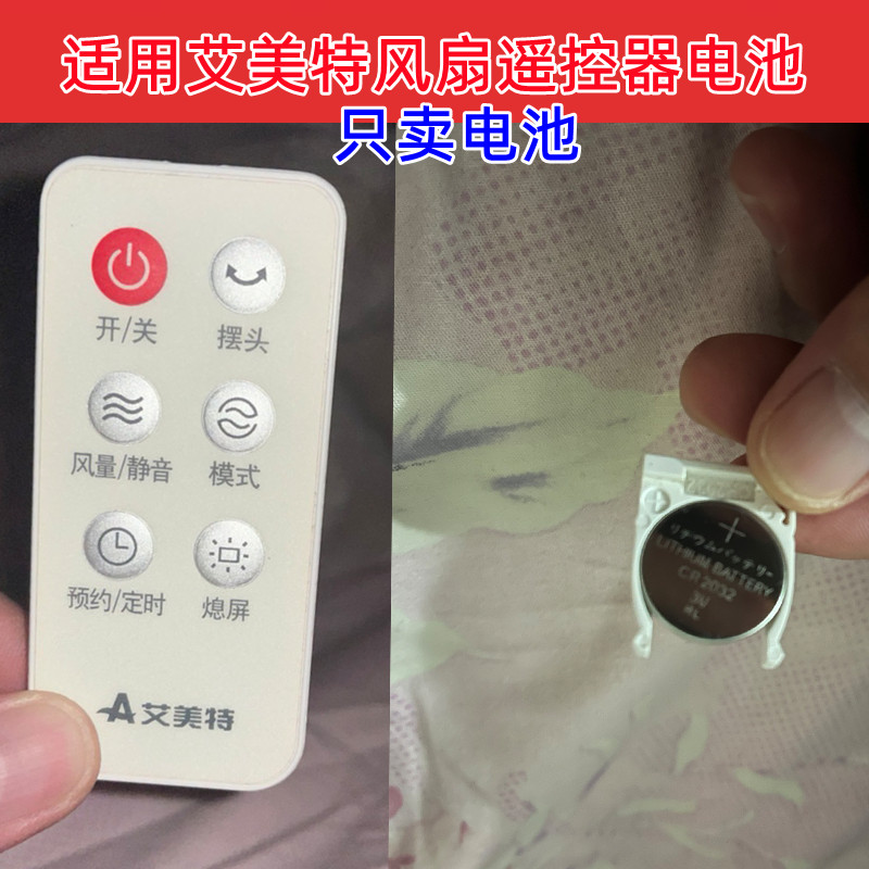 适用艾美特电风扇落地扇大电扇塔扇摇头遥控器3V电子电池CR2032