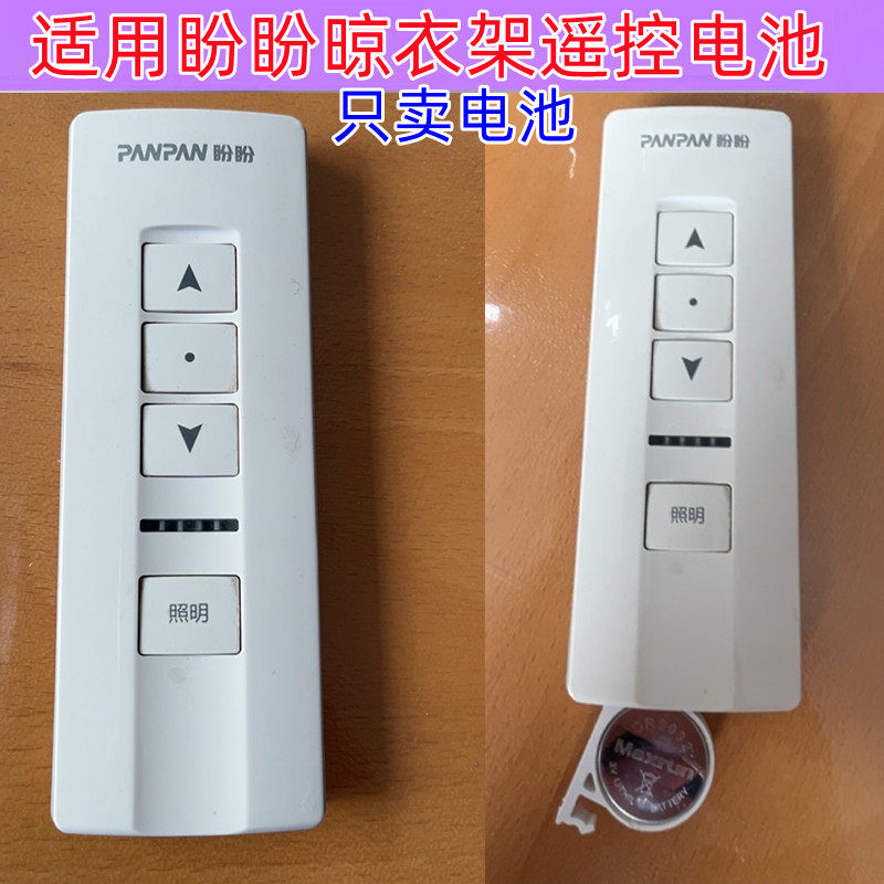 适用于盼盼智能晾衣架遥控器电子盼盼遥控器电池晾衣机电动CR2032