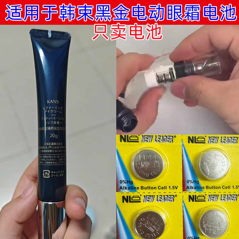 适用于韩束黑金眼霜电动眼霜按摩头专用电池LR44纽扣1.5V圆形电池