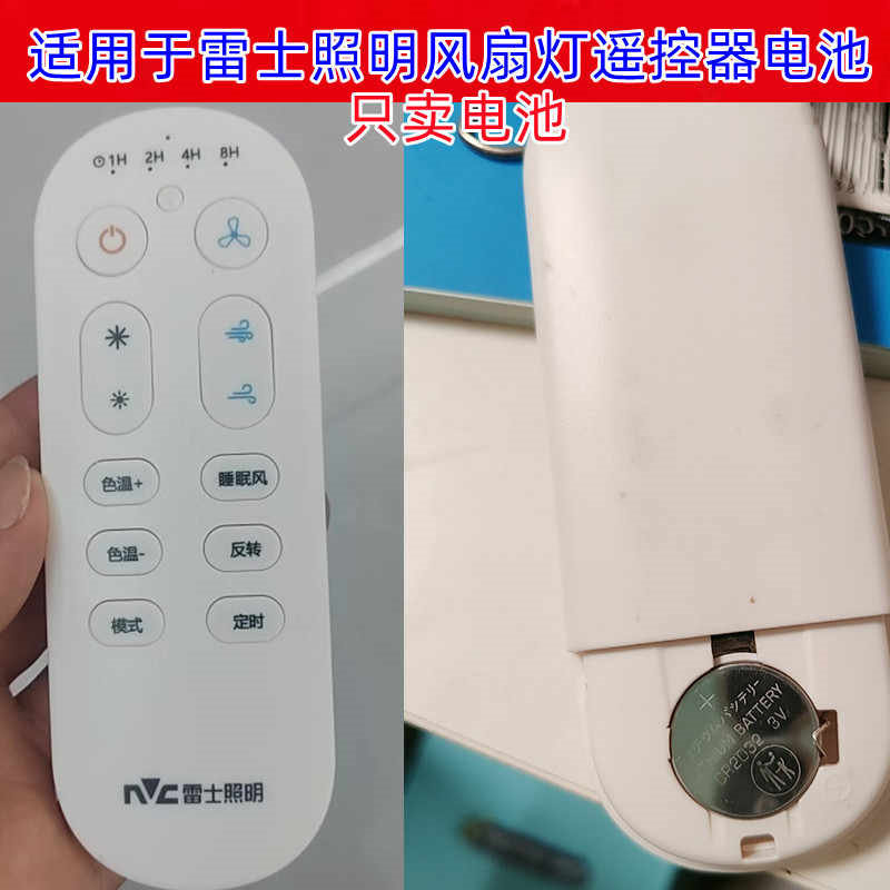 CR20323V纽扣电池雷士遥控器