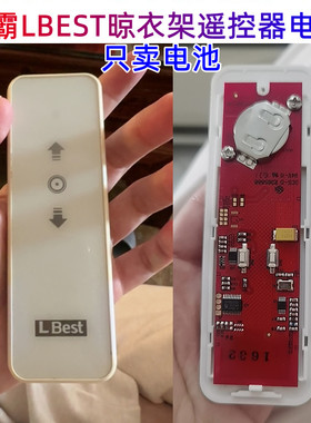 适用晾霸LBEST晾衣架晒衣遥控器原装电池CR2032电子纽扣电池电子