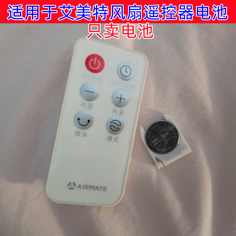 CR2032纽扣电池适用艾美特等品牌电风扇落地扇大电扇遥控器电子3V