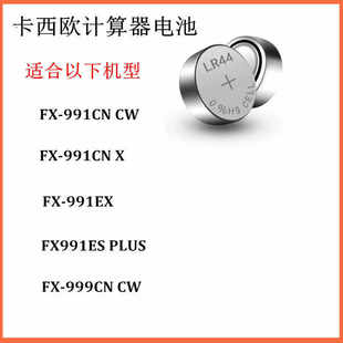 适用卡西欧计算器电池FX991CN X/CW/ES PLUS/EX计算机纽扣电池