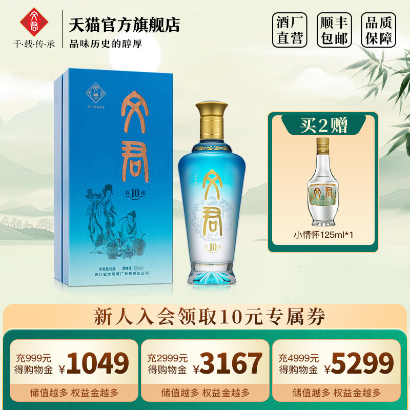 文君酒真藏10年45度浓香型500ml盒装纯粮酿造四川白酒礼盒口粮酒