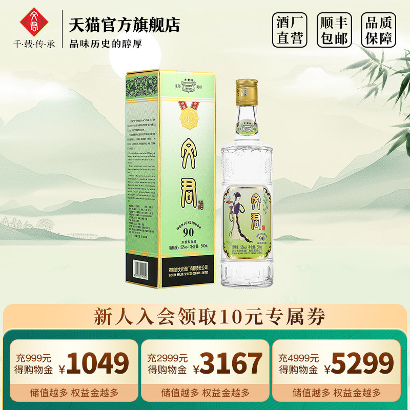 文君酒90版52度浓香型500ml四川白酒高档口粮酒礼盒美食纯粮酿造