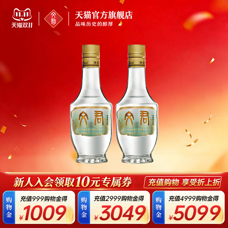文君酒情怀装小酒版45度125ml*2四川白酒小瓶纯粮酿造酒