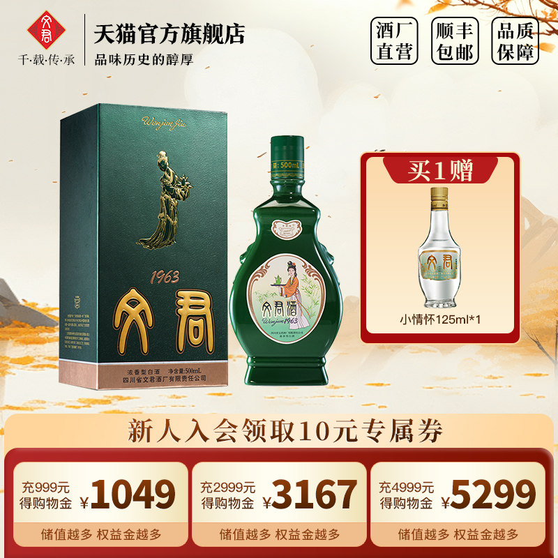文君酒1963白酒52度浓香型500ml四川高档白酒礼盒美食纯粮酿造