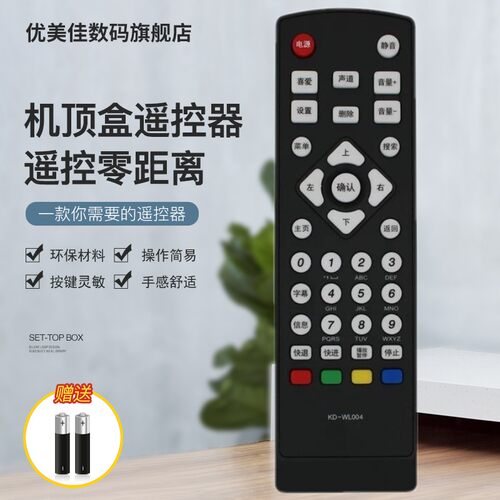 适用中国电信移动联通KD-WL004 KD-WL006 高清网络机顶盒遥控器板