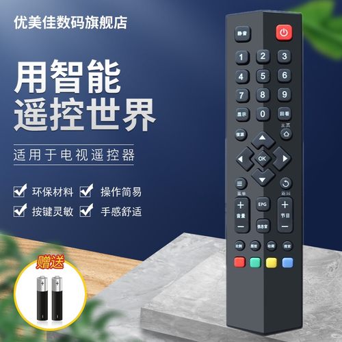 适用电视机遥控器优美佳