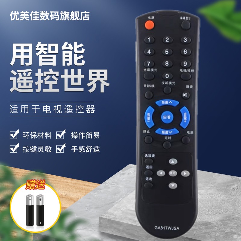 优美佳夏普电视遥控器