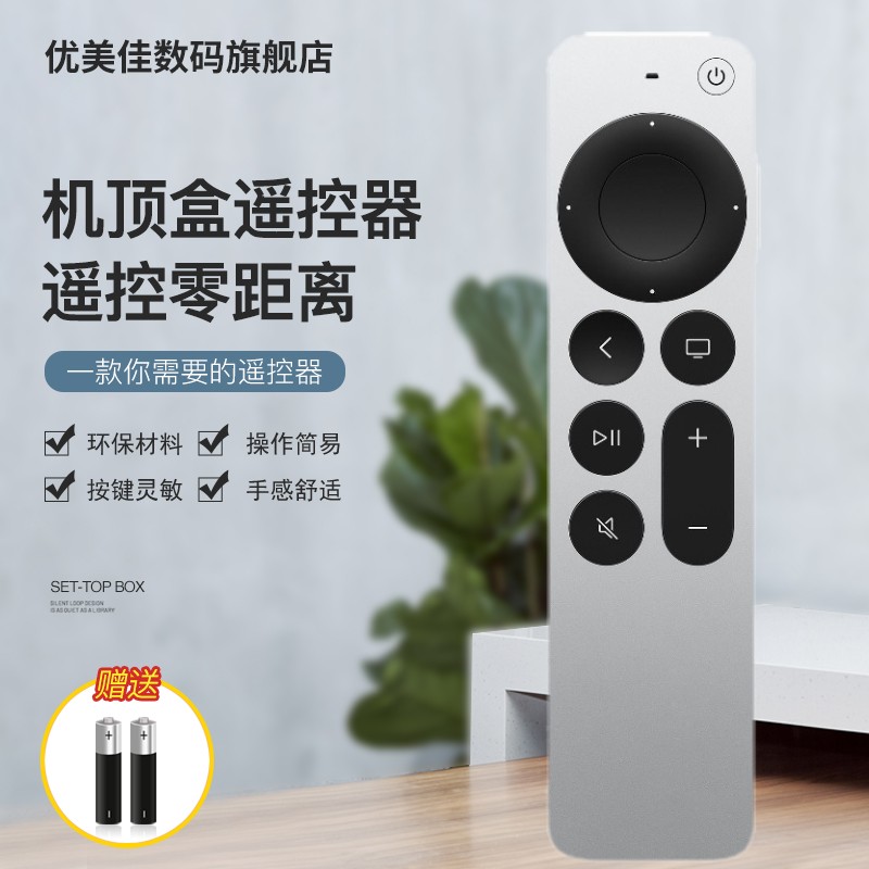 优美佳苹果机顶盒TV6遥控器