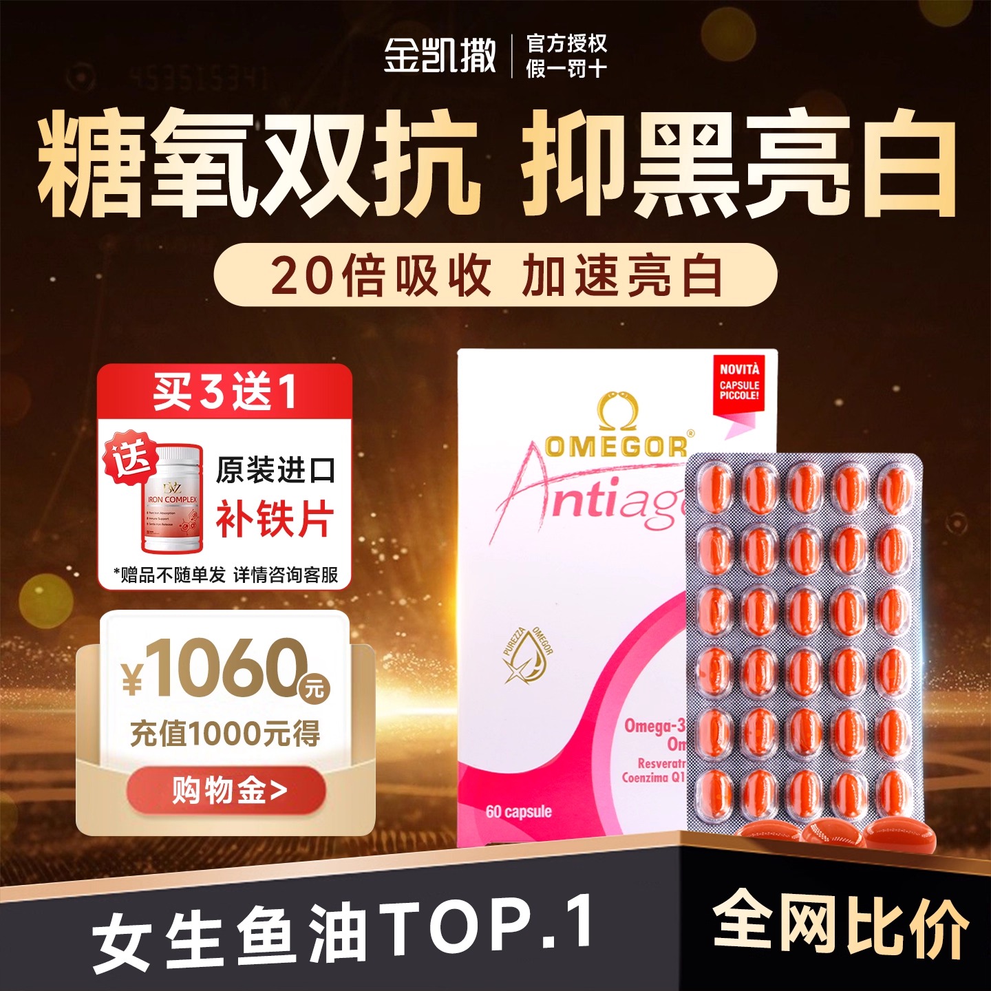 【买3送铁剂】美容鱼油抑黑美白