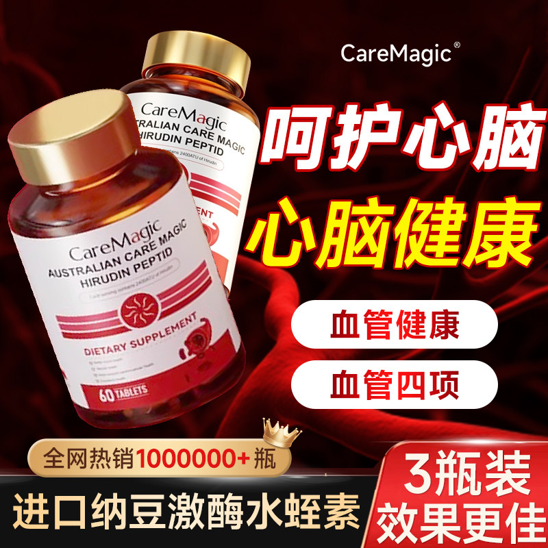 水蛭素Caremagic纳豆激酶中老年心脑血管健康官方旗舰店澳洲进口