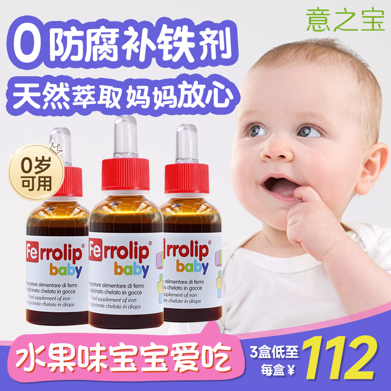 3瓶装】意之宝小红桃铁剂婴幼儿童专用补滴剂宝宝旗缺贫补血舰