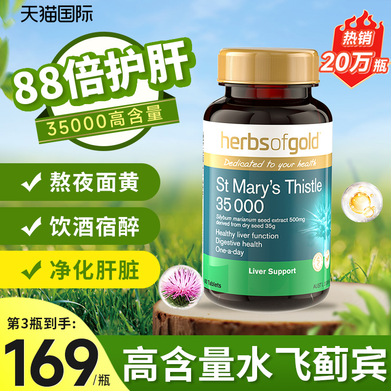 和丽康护肝片澳洲hog奶蓟草水飞蓟男女herbsofgold正品官方旗舰店