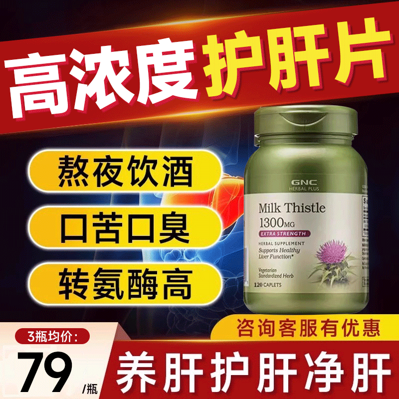 【70倍浓缩】GNC护肝片旗舰正品