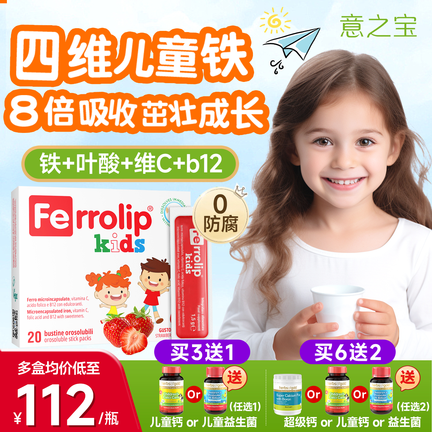 意之宝红精灵少儿铁儿童补铁