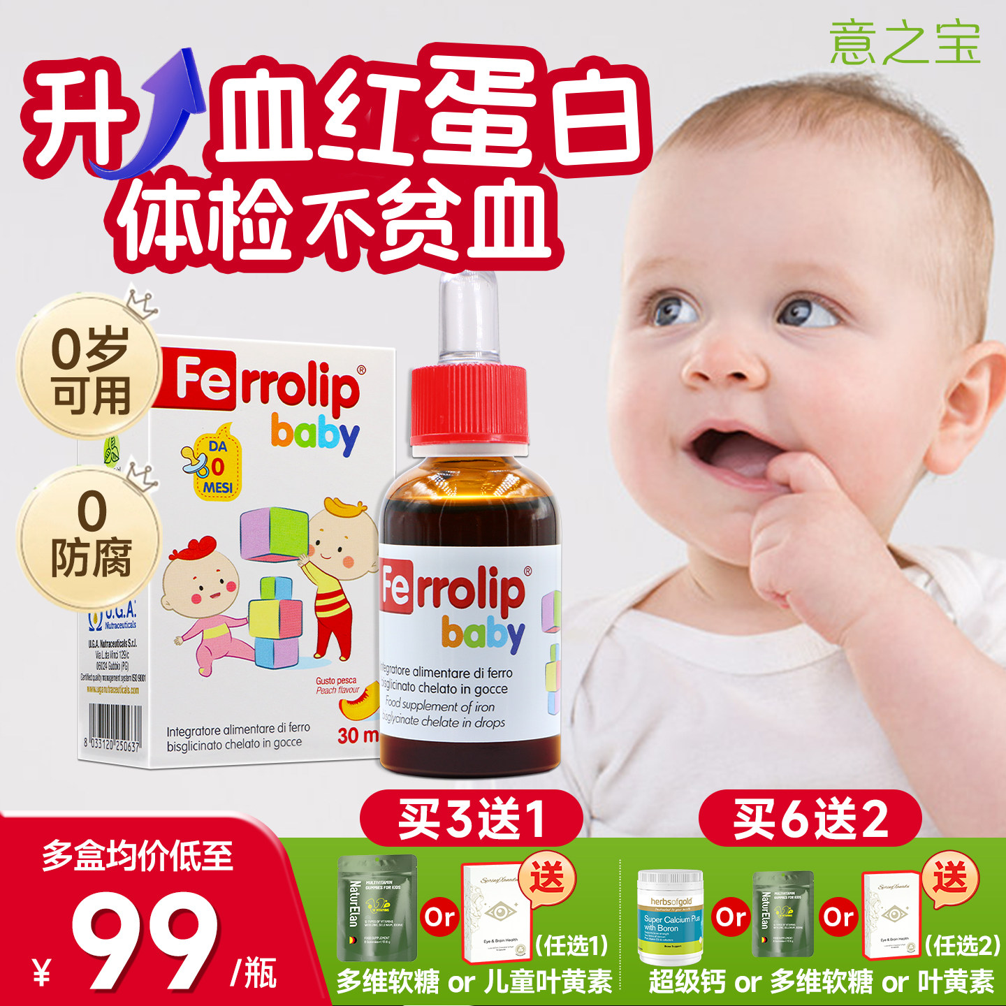 意之宝小红桃铁剂婴幼儿童专用补铁滴剂宝宝缺螯合铁旗贫补血舰