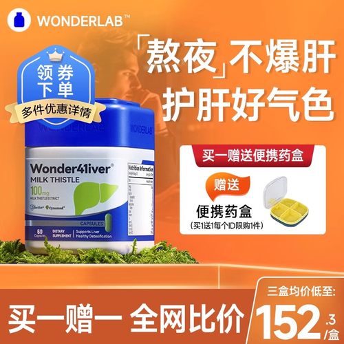 wonderlab护肝片养男女性水飞奶蓟草净肝胶囊熬夜正品官方旗舰店
