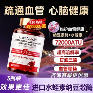 CareMagic水蛭素纳豆激酶中老年呵护心脑血管官方旗舰店澳洲进口