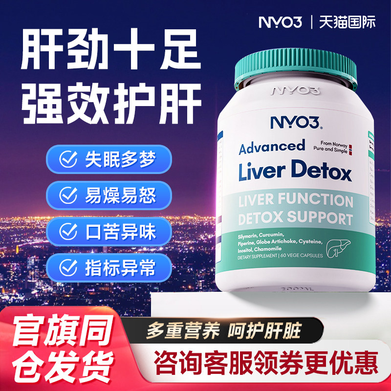 nyo3护肝片挪威70倍奶蓟草养肝解酒小绿盾水飞蓟男正品官方旗舰店