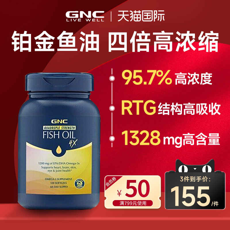 GNC鱼油健安喜四倍铂金epa高纯omega3深海鱼油软胶囊dha皇冠鱼油-封面