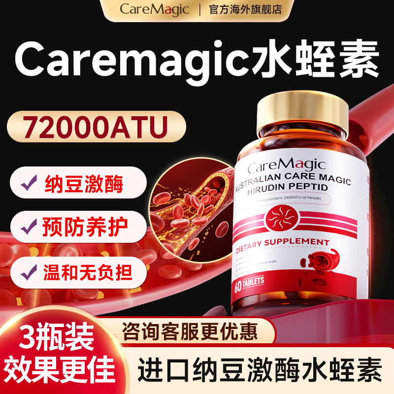 CareMagic水蛭素纳豆激酶呵中老年心血澳洲进口官方旗舰店管