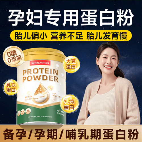 孕妇专用蛋白粉乳铁蛋白