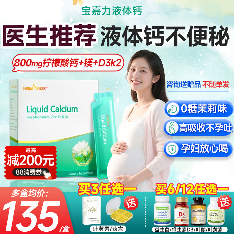 宝嘉力液体钙维生素d3k2镁孕妇女性补钙孕期哺乳期不便秘茉莉钙,保健食品/膳食营养补充食品,钙镁锌,淘宝优惠券,粉丝福利购,淘宝优惠卷