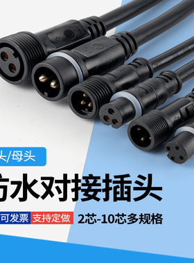 防水连接器公母对接插头户外LED工业电源快速接头234芯航空插头线