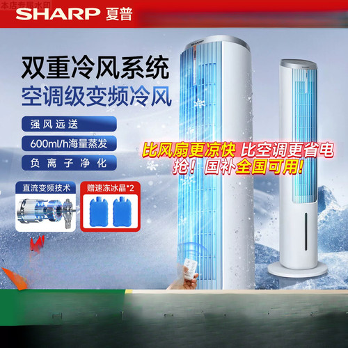 夏普小冰晶空调扇冷风机家用冷风电风扇冷气小型水冷风扇直流塔扇