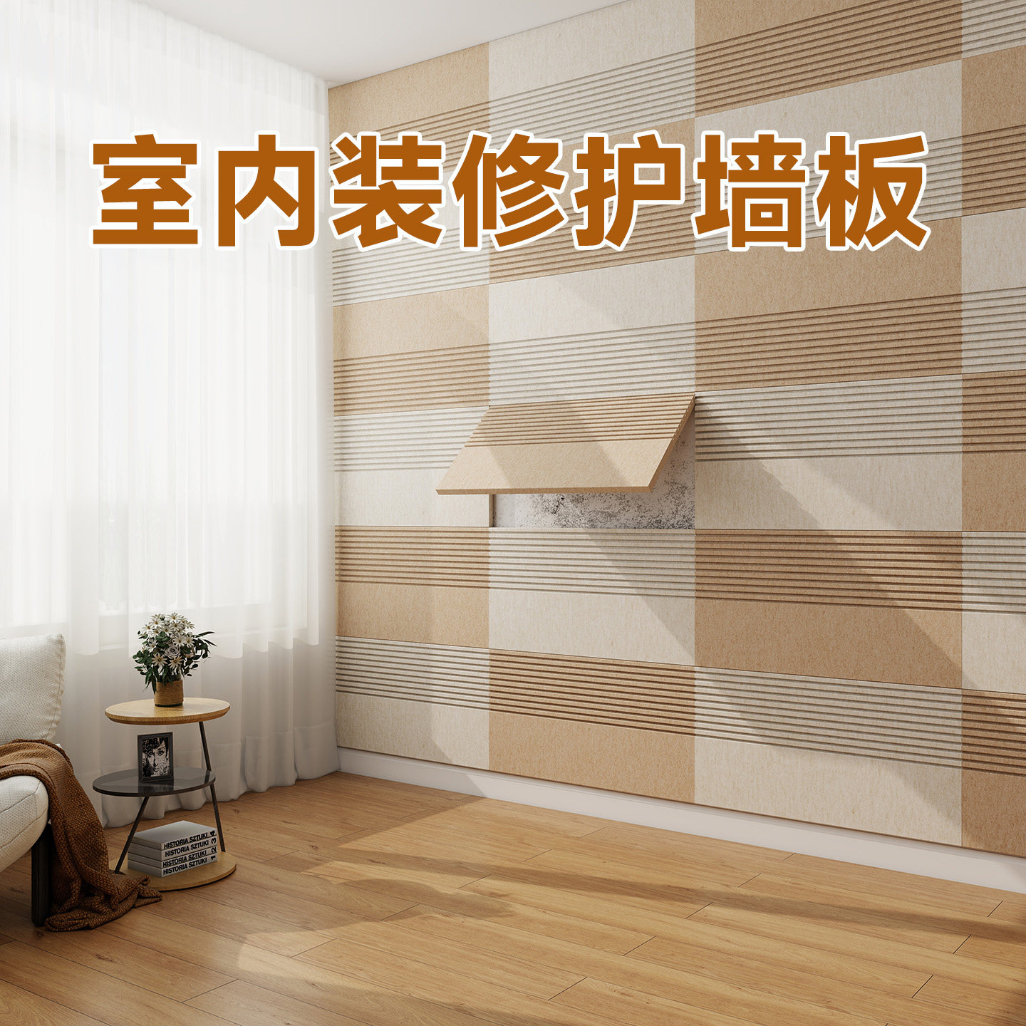 毛毡板防撞板室内装修护墙板软包背景墙改造遮丑装饰挡板自粘墙贴